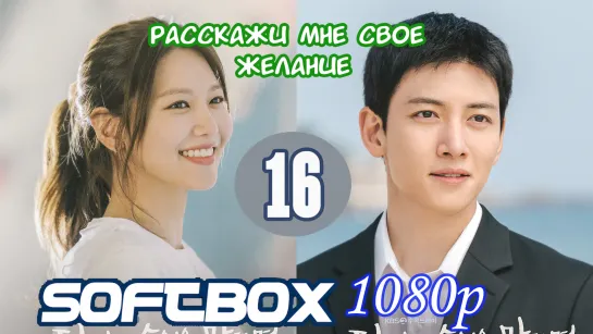 Расскажи мне свое желание 16 серия ( Озвучка SoftBox )