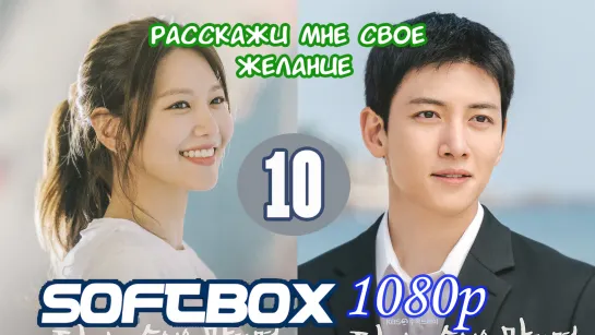 Расскажи мне свое желание 10 серия ( Озвучка SoftBox )