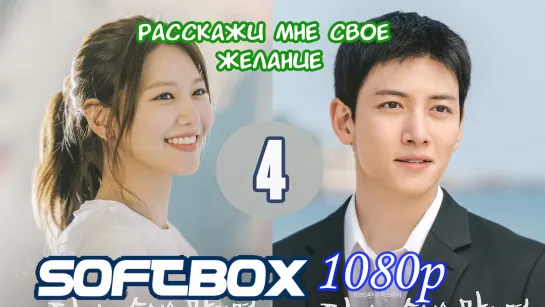 Расскажи мне свое желание 4 серия ( Озвучка SoftBox )