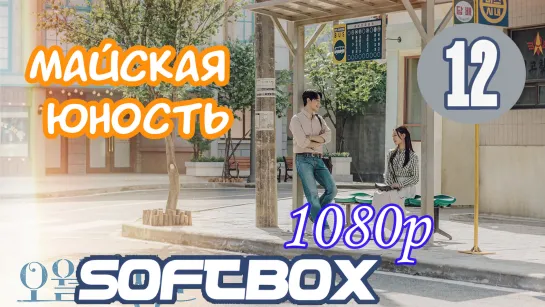 Майская Юность 12 серия ( Озвучка SoftBox )