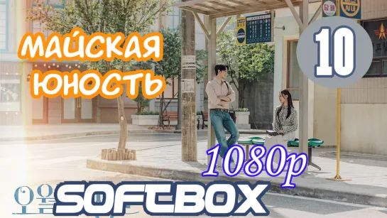 Майская Юность 10 серия ( Озвучка SoftBox )