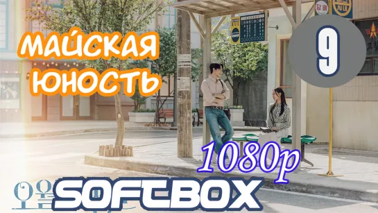 Майская Юность 9 серия ( Озвучка SoftBox )