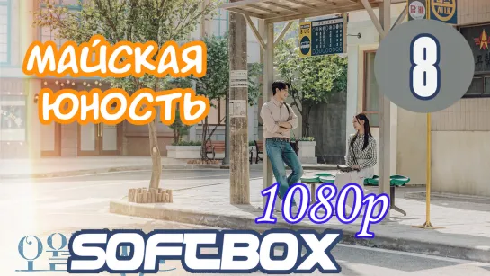 Майская Юность 8 серия ( Озвучка SoftBox )