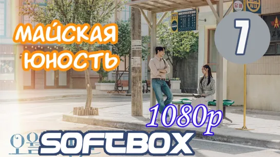 Майская Юность 7 серия ( Озвучка SoftBox )