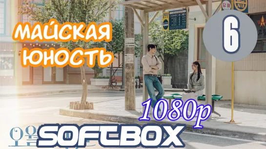 Майская Юность 6 серия ( Озвучка SoftBox )