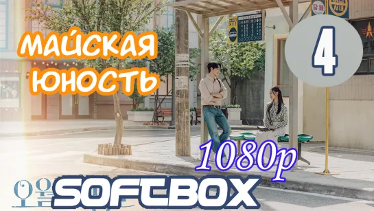 Майская Юность 4 серия ( Озвучка SoftBox )