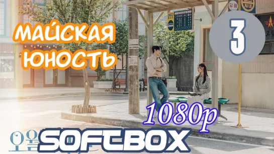 Майская Юность 3 серия ( Озвучка SoftBox )