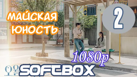 Майская Юность 2 серия ( Озвучка SoftBox )