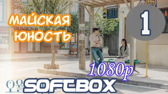 Майская Юность 1 серия ( Озвучка SoftBox )