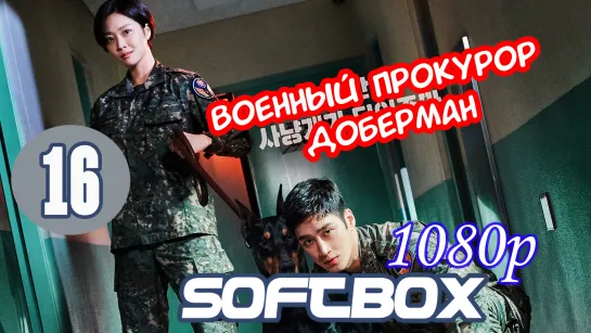 Военный прокурор Доберман 16 серия ( Озвучка SoftBox ) / До Бэ Ман