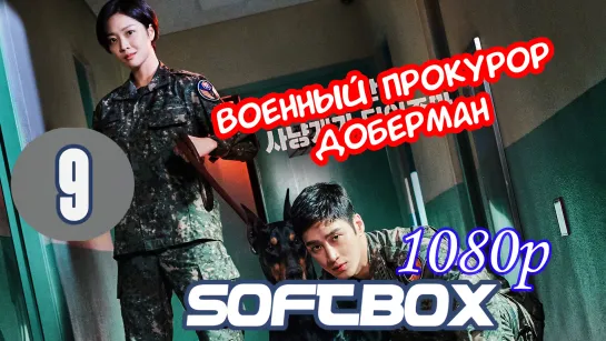 Военный прокурор Доберман 9 серия ( Озвучка SoftBox ) / До Бэ Ман