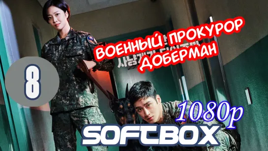 Военный прокурор Доберман 8 серия ( Озвучка SoftBox ) / До Бэ Ман