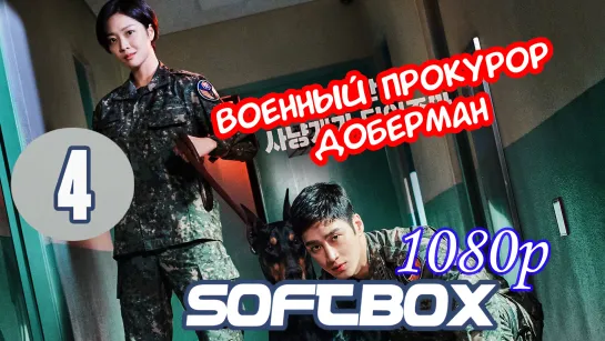 Военный прокурор Доберман 4 серия ( Озвучка SoftBox ) / До Бэ Ман