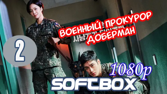 Военный прокурор Доберман 2 серия ( Озвучка SoftBox ) / До Бэ Ман