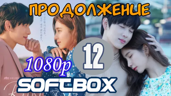 Продолжение 12 серия ( Озвучка SoftBox ) / Беги