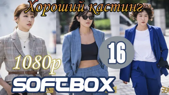 Хороший кастинг 16 серия ( Озвучка SoftBox )