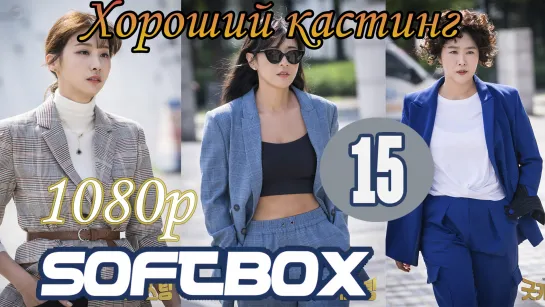 Хороший кастинг 15 серия ( Озвучка SoftBox )