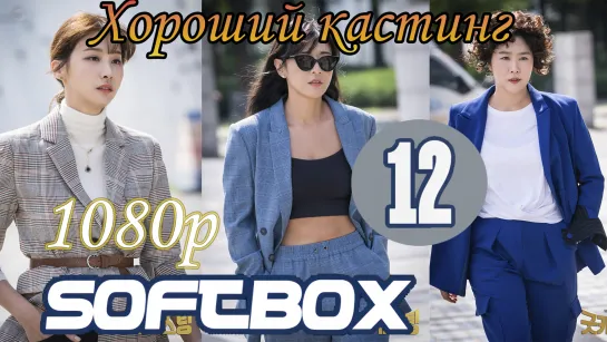 Хороший кастинг 12 серия ( Озвучка SoftBox )