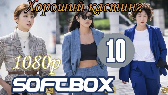 Хороший кастинг 10 серия ( Озвучка SoftBox )