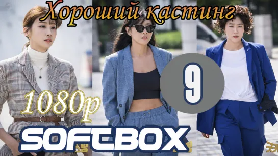 Хороший кастинг 9 серия ( Озвучка SoftBox )