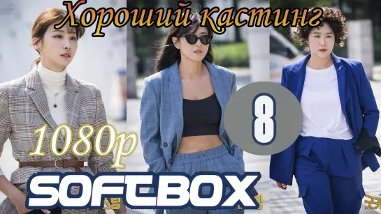 Хороший кастинг 8 серия ( Озвучка SoftBox )