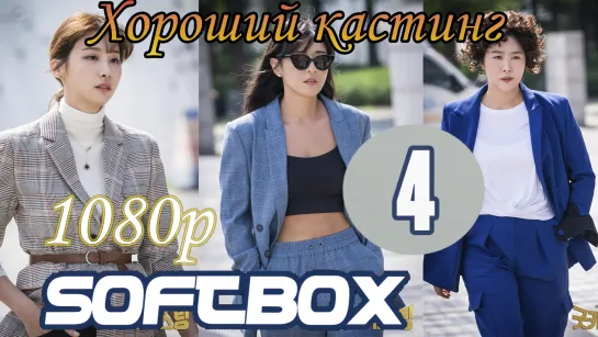 Хороший кастинг 4 серия ( Озвучка SoftBox )