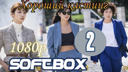 Хороший кастинг 2 серия ( Озвучка SoftBox )