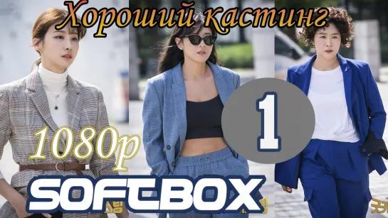 Хороший кастинг 1 серия ( Озвучка SoftBox )