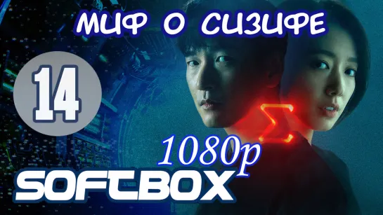 Миф о Сизифе 14 серия ( Озвучка SoftBox )