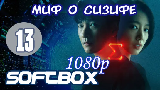 Миф о Сизифе 13 серия ( Озвучка SoftBox )