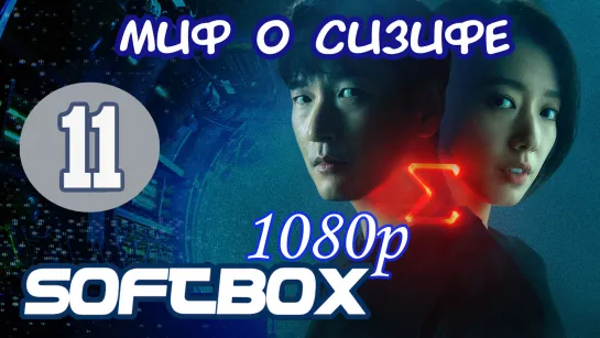 Миф о Сизифе 11 серия ( Озвучка SoftBox )