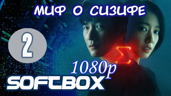 Миф о Сизифе 2 серия ( Озвучка SoftBox )