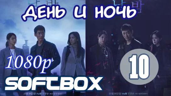 День и Ночь 10 серия ( Озвучка SoftBox )