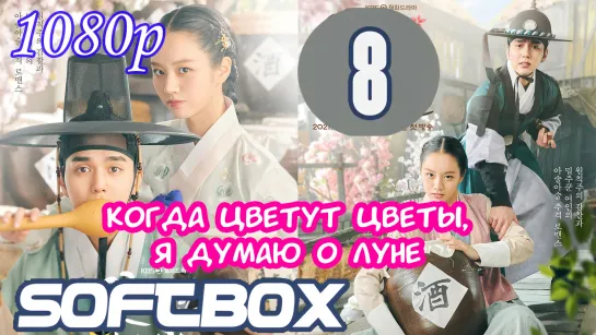 Когда цветут цветы, я думаю о луне 8 серия Озвучка SoftBox