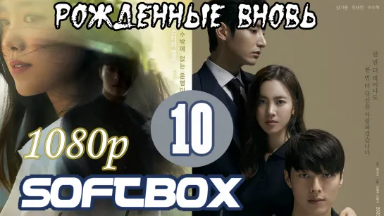 Рожденные вновь 10 серия ( Озвучка SoftBox )