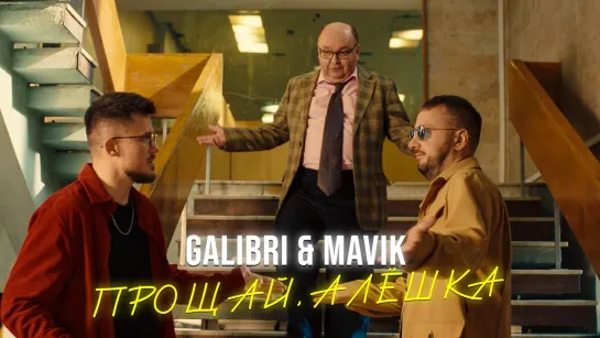 Galibri и Mavik - Прощай, Алёшка.