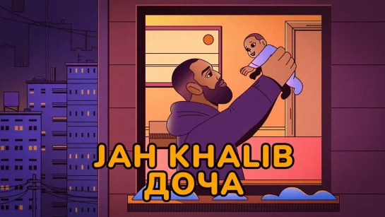 Jah Khalib – Доча.