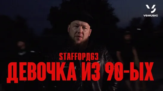 StaFFорд63 и Lady StaFFa - Девочка из 90-ых