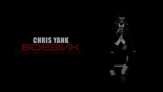 Chris Yank - Боевик.