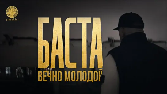 Баста – Вечно молодой.