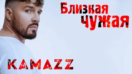 Kamazz - Близкая Чужая.