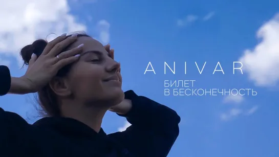 ANIVAR - Билет в бесконечность.