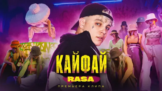 RASA - КАЙФАЙ.