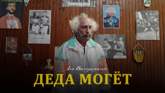 Лев Валерьяныч — Деда могëт _