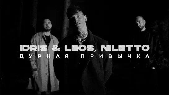 Idris & Leos feat. NILETTO - Дурная привычка