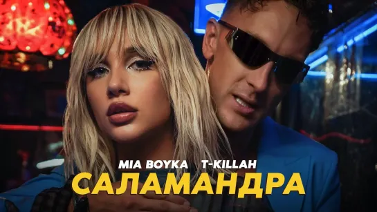 MIA BOYKA, T-killah - САЛАМАНДРА