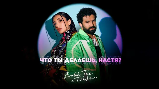 Bahh Tee & Turken - Что ты делаешь, Настя?