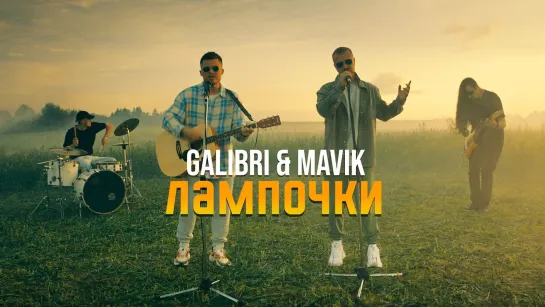 Galibri & Mavik - Лампочки