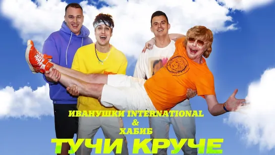 ХАБИБ и Иванушки International - Тучи Круче