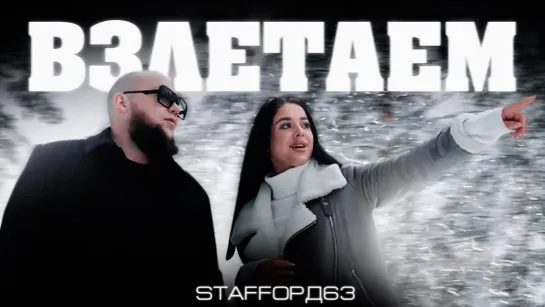 StaFFорд63 - Взлетаем